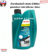 ISUZU น้ำยาหม้อน้ำ 1 ลิตร แท้ศูนย์ SUPER LLC-545 น้ำยาหล่อเย็น น้ำยาเติมหม้อน้ำ รหัสแท้.8-97914-919-0(สำหรับเติมเพิ่มลงไป)