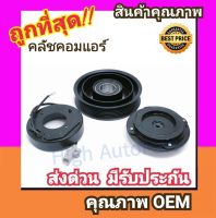 คลัชคอมแอร์ โตโยต้า คัมรี่02-05,วิช หน้า คลัช คอมแอร์ ครัช หน้าครัช Clutch Toyota Camry 2002 2003 ACV30,ACV31,Wish แอร์ แอร์รถยนต์ ชุดคลัช มูเล่ย์ พูเล่ย์