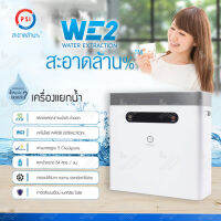 เครื่องแยกน้ำ PSI รุ่น WE2