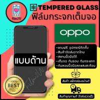 ฟิล์มกระจกเต็มจอแบบด้าน กันรอยขีดขวน เต็มจอ9H กันรอยนิ้วมือ รุ่น Oppo F7,F9,A3s,A5s,F11 Pro,Reno2,A95,Reno4,Reno5 5G,A7,A12,A92,A5/A9