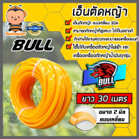 เอ็นตัดหญ้า แบบเหลี่ยม 2มิล(สีส้ม) BULL มีให้เลือก 1-30เมตร เอ็นใส่เครื่องตัดหญ้า เอ็นคุณภาพ สายเอ็นตัดหญ้า เอ็นพลาสติกตัดหญ้า