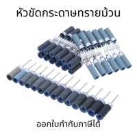 หัวขัดกระดาษทรายม้วน  กระดาษทรายม้วน แกน 2.35mm ความละเอียด #180-#7000