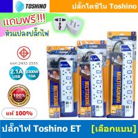 ?✅เก็บคูปองส่งฟรี หน้าหลัก!!?แถมฟรี!! หัวแปลงไฟ?ปลั๊กไฟ Toshino สายยาว 3 เมตร?รางปลั๊กไฟ ปลั๊กพ่วง✅มาตรฐาน โตชิโน่ ET Series แบบ 3/4/5+ช่องUSB