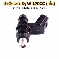 H8 Tools หัวฉีด 8รู170CC. ตัวสั้น T-035