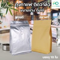 ถุงกาแฟ ถุงใส่เมล็ดกาแฟ ถุงซิปล็อค มีวาล์ว ขยายข้าง ตั้งได้ ( 10 ใบ ) - acplusglobal