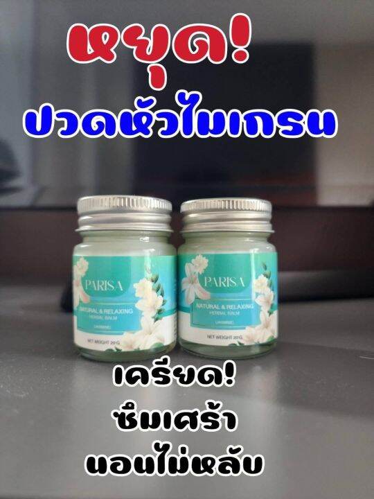 ยาหม่องไมเกรน-ยาหม่องปาริสา-ยาหม่องหลับ-บรรเทาไมเกรน-คลายความกังวล