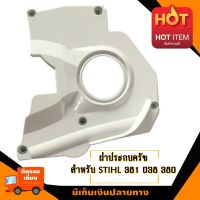 ฝาครอบปั๊มน้ำมัน สำหรับ เลื่อยยนต์ รุ่น สติล MS381 038 อะไหล่เลื่อยโซ่ยนต์ อะไหล่เลื่อยยนต์ เลื่อยตัดไม้  มาตรฐานโรงงาน วัสดุทนทาน ติดตั้งด