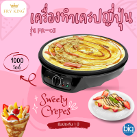 เครื่องทำเครป/ขนมโตเกียว Fry King รุ่นFR-C3 ฟรี! ไม้พาย/ไม้กวน รับประกัน1ปี