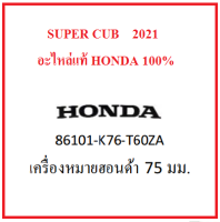 เครื่องหมายฮอนด้า 75 มม. ตรงรุ่นกับ Super cub ปี2021 สติ๊กเกอร์ "็HONDA" ขนาด 75 มม มีสีดำ ,เทา เลือกสีได้ในระบบ อะไหล่แท้ Honda 100%