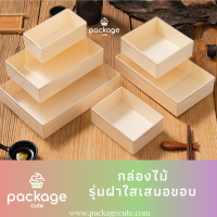 กล่องไม้ฝาใสเสมอขอบ ทรงผืนผ้า แพค10ใบ มีหลายขนาดให้เลือก