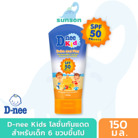 D-nee Kids โลชั่นกันแดดเด็ก ดีนี่ สวิมแอนด์เพลย์ ซันสกรีนโลชั่น SPF50 ครีมกันแดดเด็ก สำหรับเด็ก 6 ขวบขึ้นไป (150 มล.) กันแดดเด็ก