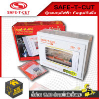 SAFE T CUT  เซฟทีคัท ตู้ควบคุมไฟฟ้า ตู้กันดูด กันรั่ว กันลัดวงจร  รับประกัน 5ปี