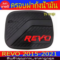 ครอบฝาถังน้ำมัน ฝาถัง ดำด้าน-โลโก้แดง รุ่นยกสูง โตโยต้า รีโว้ Toyota Revo2015 Revo2016 Revo2017 Revo2018 Revo2019 Revo2020 Revo2021 A