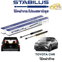 STABILUS โช๊คฝากระโปรงท้าย TOYOTA CHR