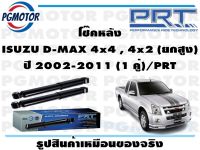 โช๊คหลัง ISUZU D-MAX 4x4 , 4x2 (ยกสูง) ปี 2002-2011 (1 คู่)/PRT