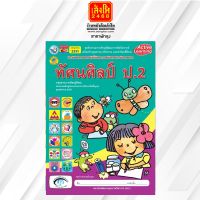 หนังสือเรียนกิจกรรมครบตามตัวชี้วัด ทัศนศิลป์ ป.2 ลส51 (พว.)