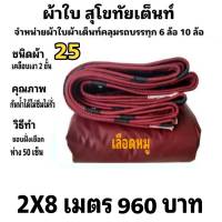 ผ้าใบผ้าเต็นท์ เงา2ชั้น ขนาดใช้ทั่วไป 2 X 8 เมตร 960 บาท