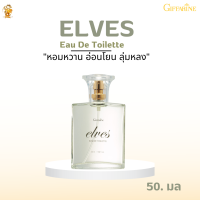 ส่งฟรี!!#เอลฟ์ส เออ ดิ ทอยเลทท์ กิฟฟารีน Elves Eau De Toilette Giffarine |#น้ำหอมเสน่ห์กลิ่นหอมหวาน อ่อนโยน