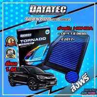 กรองอากาศผ้า "DATATEC TORNADO" รุ่น HONDA CRV G5 1.6L DIESEL ปี2017-2018กรองอากาศผ้า กรองอากาศ กรองอากาศแต่ง กรองดาต้าเทค กรองdatatec