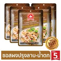 8.8 [สินค้าขายดี] ง่วนสูน ซอสผงปรุงรสลาบ - น้ำตก 50 g x5 Laab Numtok Seasoning Sauce Powder  ลดกระหน่ำ ส่งฟรี !! เฉพาะเดือนนี้เท่านั้น