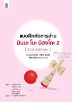 แบบฝึกหัดการอ่าน มินนะ โนะ นิฮงโกะ 2 [2nd Edition]