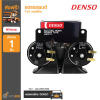 DENSO แตรรถยนต์ แตรเสียงติดรถยนต์ 12V หอยโข่ง (JK272000-6900)