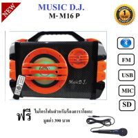 สินค้าขายดี!!! MUSIC D.J. M-M16P Multimedia speaker systemBluetooht/FM/USB/SD/REMOTE/Micลำโพงบลูทูธเบสหนัก ประกันศูนย์ 1 ปี ที่ชาร์จ แท็บเล็ต ไร้สาย เสียง หูฟัง เคส ลำโพง Wireless Bluetooth โทรศัพท์ USB ปลั๊ก เมาท์ HDMI สายคอมพิวเตอร์