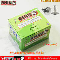 Rhino สกรูปลายสว่านสีเงิน หัวกะทะ/หัวบัททอน ขนาด 8x1/2", 8x3/4"x 8x1" และ 8x1.5" เหมาะสำหรับงานยึดอลูมิเนียม