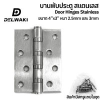 บานพับสแตนเลส 4x3 หนา 2.5มิล หนา 3 มิล พร้อมสกรู  ราคาต่อชิ้น ขนาด 4 นิ้ว x 3 นิ้ว พร้อมน็อตสแตนเลส บานพับ ประตู หน้าต่าง DELWAKI7