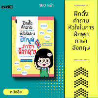 หนังสือ ฝึกตั้งคำถาม หัวใจในการฝึกพูด ภาษาอังกฤษ ประโยคคำถามที่ขึ้นด้วย การออกเสียง การใช้ภาษาอังกฤษ การพูด การสนทนา ฟรีที่คั่น