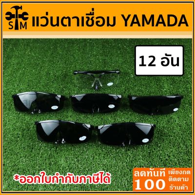 แว่นตาเชื่อม YAMADA แว่นตานิรภัย 1 โหล (12 อัน) ป้องกันแรงกระแทกสูง UV400 ขาปรับสั้นยาวได้ มีเลนส์สีดำและสีเขียว**รวม VAT แล้ว**