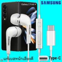 สมอลทอล์ค หูฟัง Samsung Type-C Galaxy Z Fold 4 งานแท้ In-ear ซัมซุง ไทป์ซี อินเอียร์ เบสหนัก เสียงดี มีปุ่มปรับระดับเสียงได้