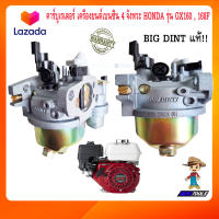 คาร์บูเรเตอร์ GX160 เครื่องยนต์เบนซิน 4 จังหวะ honda รุ่น gx160 168 BIG DINT เครื่องยนต์อเนกประสงค์ เครื่องยนต์อเนกประสงค์ เครื่องยนต์ gx160 คาบูgx160