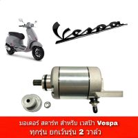 ไดสตาร์ทเวสป้า Vespa เวสป้า  มอเตอร์สตาร์ท  VESPAไดร์สตาร์ท มอเตอร์สตาร์ท สำหรับรถ เวสป้า(VESPA)2v, S150ie S150 Vespa lx 125 3vie 125. 3v