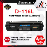 MOTOR Toner D116L/DR116/116/D116 สำหรับ Samsung m2675fn/m2825nd/m2825dw/m2875fd/m2875fw/m2855fw/m2835dw/SL-m2675n/2675fn/SL2825nd/M2885FW/M2886/2875FW