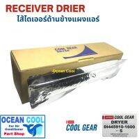 ไส้กรอง ดรายเออร์ คูเกียร์  DRYER COOL GEAR  DI445910-16004w ของแท้ ไดเออร์ DI0004 ไดเออร์ ซอง ไดเออร์แอร์รถยนต์ ไดเออร์แบบซอง