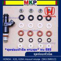 ***พิเศษ*** ชุดซ่อมหัวฉีด ชุดแบบครบชุด  บน+ล่าง+กรองเดิมแท้ โอริงเกรด Viton รองรับน้ำมัน 91 95 E20 E85 สำหรับรถดฮอนด้า K24a จำนวน 24 ชิ้น