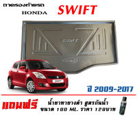 ถาดท้ายรถ ตรงรุ่น Suzuki Swift 2009-2017 (ขนส่งKerry 1-2วันของถึง) ถาดรองท้ายยกขอบ ถาดวางของ ถาดวางสัมภาระ (แถมเคลือบยางกันน้ำ)