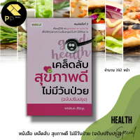 หนังสือ เคล็ดลับ สุขภาพดี ไม่มีวันป่วย (ฉบับปรับปรุง) : อาหารเพื่อสุขภาพ น้ำผักผลไม้เพื่อสุขภาพ นักเขียนพรพิมล ศิริกุล