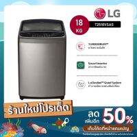 โปรโมชั่น LG แอลจี เครื่องซักผ้าฝาบน ระบบ Smart Inverter ความจุ 18 กก. รุ่น T2518VSAS ราคาถูก เครื่องซีล เครื่องซีลสูญญากาศ เครื่องซีลฝาแก้ว เครื่องซีลถุง