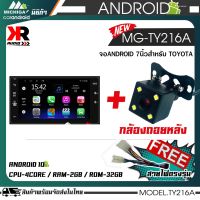 จอแอนดรอยด์ตรงรุ่นรถยนต์ 7 นิ้ว MICHIGA-TY216A Androidแท้ เวอร์ชั่น 10จอแก้วสวยคมชัด เชื่อมต่อ wifi เข้ามือถือ เล่น Youtobeได้ แถมฟรีกล้องมองหลัง DZ522