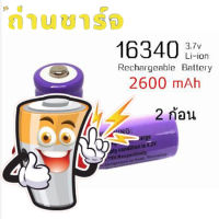 16340 / CR123A / LC16340 Lithium Battery 2600 mAH 3.7V Rechargeable Li-ion Battery 2 ก้อน ถ่านชาร์จ ถ่านไฟฉาย แบตเตอรี่ไฟฉาย แบตเตอรี่ อเนกประสงค์ 2600 mAH ไฟฉาย, อุปกรณ์รักษาความปลอดภัย, อุปกรณ์ทางการแพทย์ม, ของเล่น