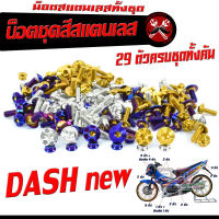 น็อตชุดสี แดชตัวใหม่/น็อตสแตนเลสคอนโซน ชุดสี รุ่น DASH Nwe ( 1ชุดมี 29 ตัวครบชุด )น็อตเฟรมสแตนเลส แดชใหม่ /อะไหล่แต่ง แดชท้ายแหลม