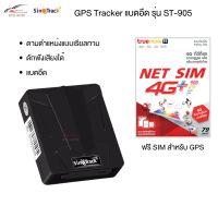 sinoTrack gps ติดตามรถ ST905 ความจุ 5000 mAh สำหรับติดตามรถ ดักฟังเสียงได้ ดูตำแหน่งรถแบบ Online เรียลทาม