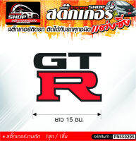 GT R สติ๊กเกอร์ติดรถทั่วไป ติดได้กับรถทุกชนิด สีดำ ขาว แดง 1ชุดมี 1ชิ้น ติดกับรถทุกชนิด ความยาว 15 ซม