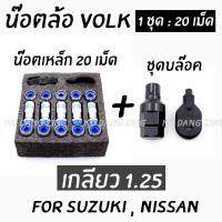 โกดังซิ่ง น๊อตล้อเหล็กVOLK  เกลียว1.25 รุ่นbodyเงิน-หัวน้ำเงิน /1set:20เม็ด