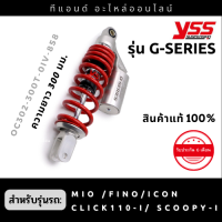 โช๊คหลัง YSS แก๊ส รุ่น G-SERIES  สำหรับรถ Click110 ปี06-12 /Scoopy-i ปี10-16 /ICON /MIO /FINO ขนาดความยาว 300มม.**สีสินค้าตามรูป*