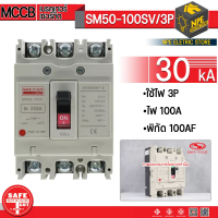 SAFE-T-CUT : MOULDED CASE CIRCUIT BREAKER โมลด์เคส รุ่น SM ได้รับการพัฒนาด้วยเทคโนโลยีชั้นสูง และออกแบบเป็นสากล ใช้สำหรับป้องกันการใช้ลัดวงจรและกระแสไฟฟ้าเกินขนาดพิกัด