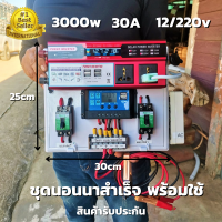 ชุดนอนนาสำเร็จ ชุดคอนโทรล 12v 3000w ชุดคอนโทรลชาร์จเจอร์ 30A  12V to 220V  อินเวอร์เตอร์ 3000W โซล่าเซลล์ พลังงานแสงอาทิตย์  สินค้ารับประกัน