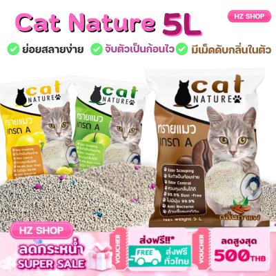 ทรายแมว 5L ทรายแมวเภูเขาไฟ ลดกลิ่นได้ดี มีเม็ดดับกลิ่นในตัว ทรายแมว Cat Nature สินค้าพร้อมส่งในไทย